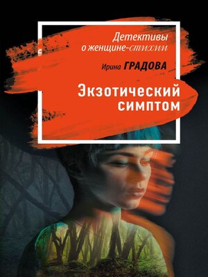 cover image of Экзотический симптом